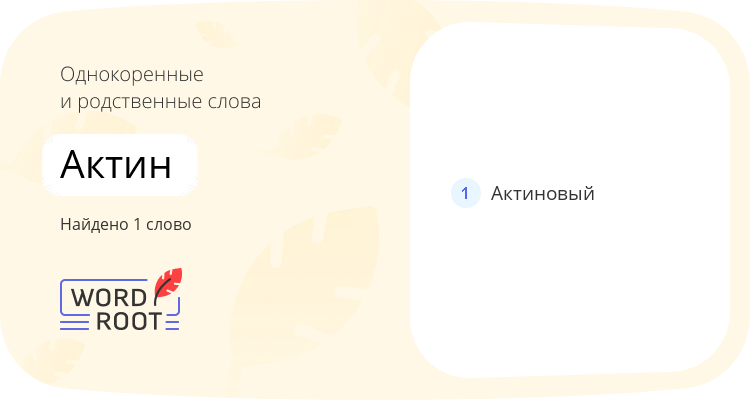 Однокоренные и родственные слова для актин