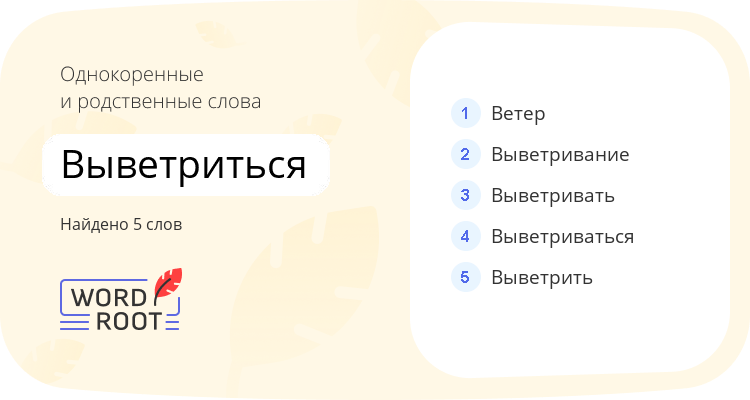 Однокоренные и родственные слова для выветриться
