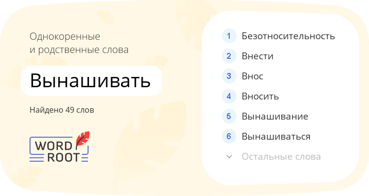 Однокоренные и родственные слова для вынашивать