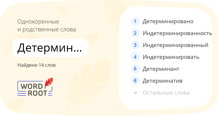 Однокоренные и родственные слова для детерминировать