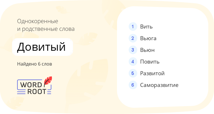 Однокоренные и родственные слова для довитый