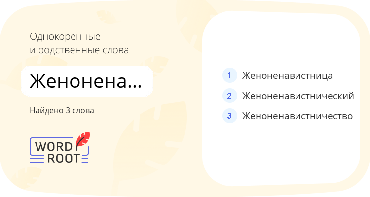 Однокоренные и родственные слова для женоненавистник