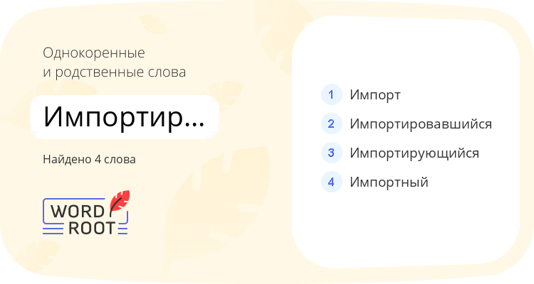 Однокоренные и родственные слова для импортироваться