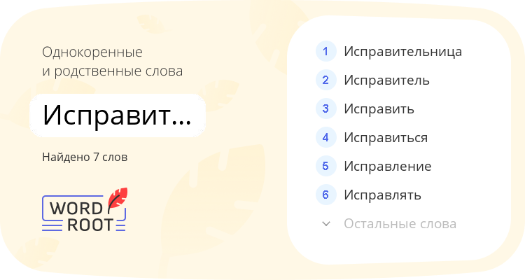 Однокоренные и родственные слова для исправительный