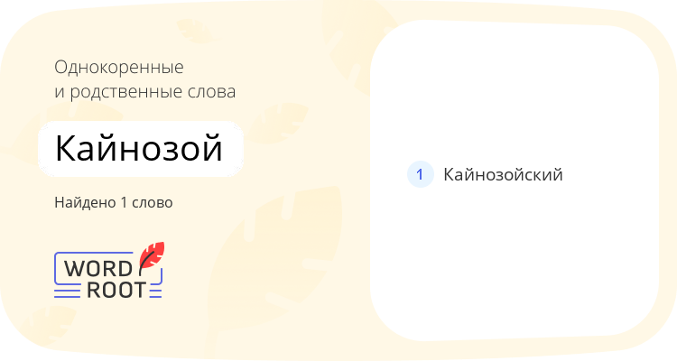 Однокоренные и родственные слова для кайнозой