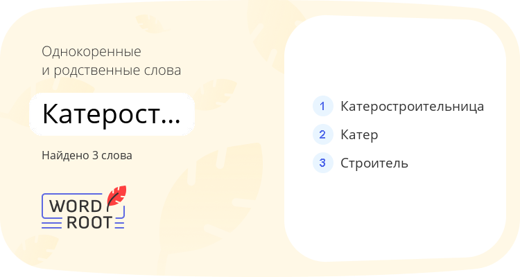 Однокоренные и родственные слова для катеростроитель