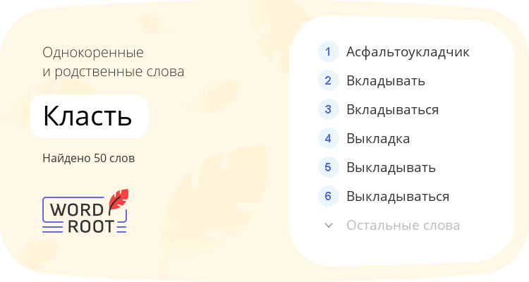 Однокоренные и родственные слова для класть