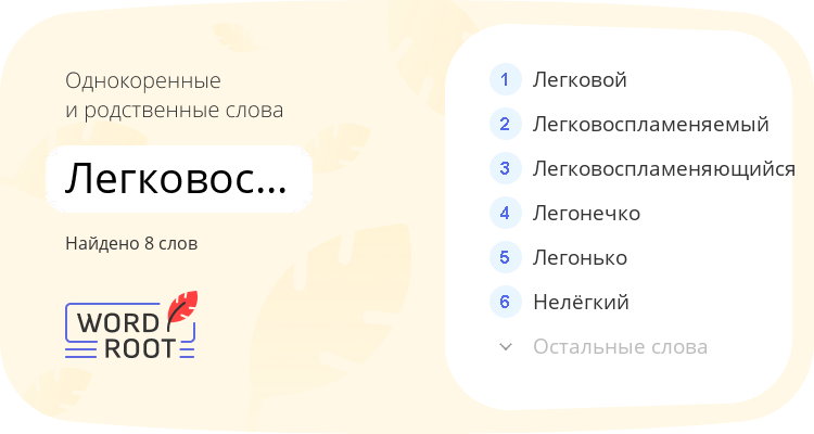 Однокоренные и родственные слова для легковоспламеняемость