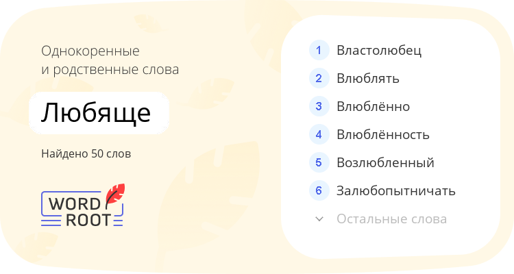 Однокоренные и родственные слова для любяще