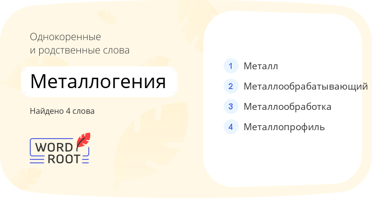 Однокоренные и родственные слова для металлогения