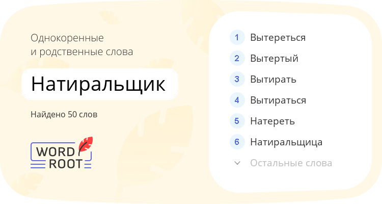 Однокоренные и родственные слова для натиральщик