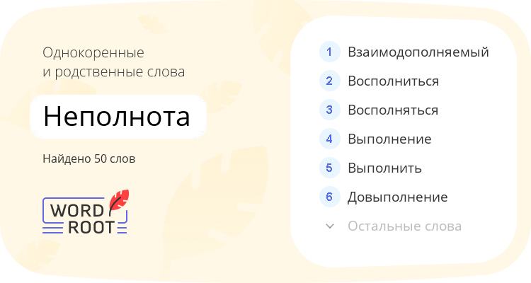 Однокоренные и родственные слова для неполнота