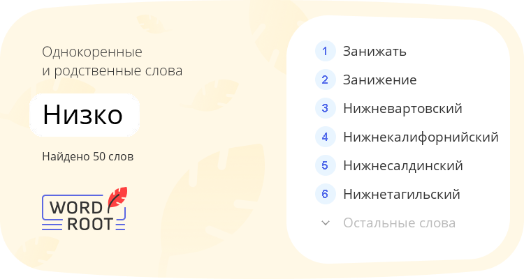 Однокоренные и родственные слова для низко