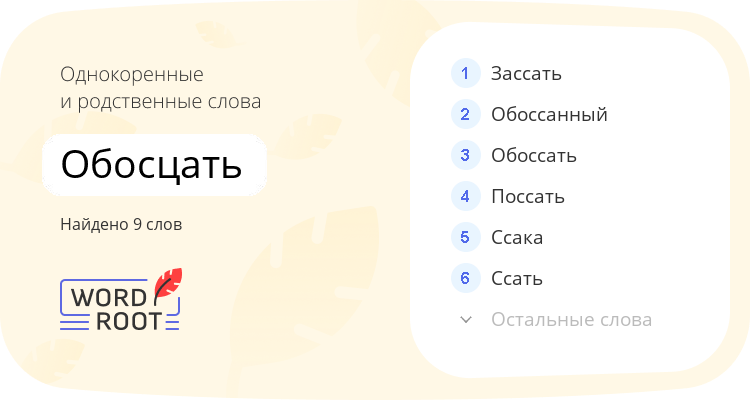 Однокоренные и родственные слова для обосцать