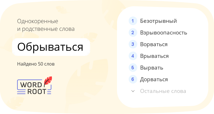 Однокоренные и родственные слова для обрываться