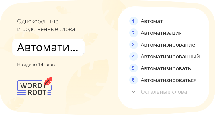 Однокоренные и родственные слова для автоматический