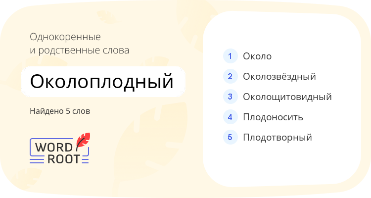 Однокоренные и родственные слова для околоплодный