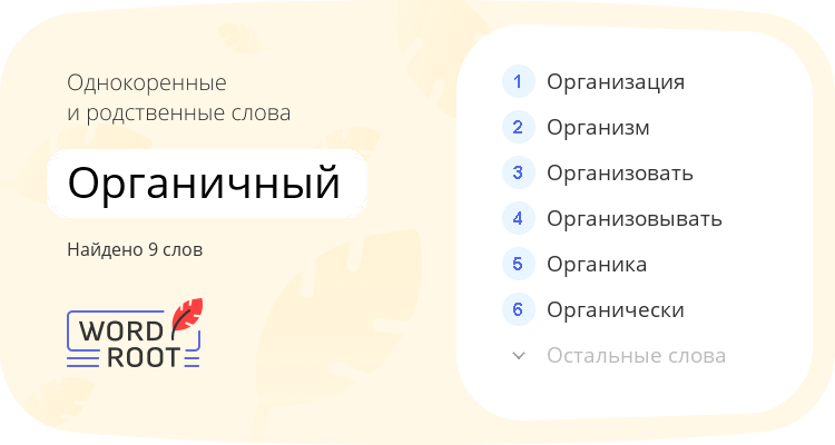Однокоренные и родственные слова для органичный