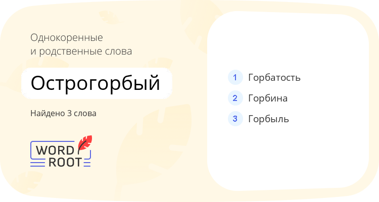 Однокоренные и родственные слова для острогорбый
