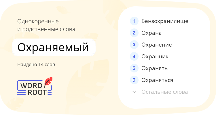 Однокоренные и родственные слова для охраняемый