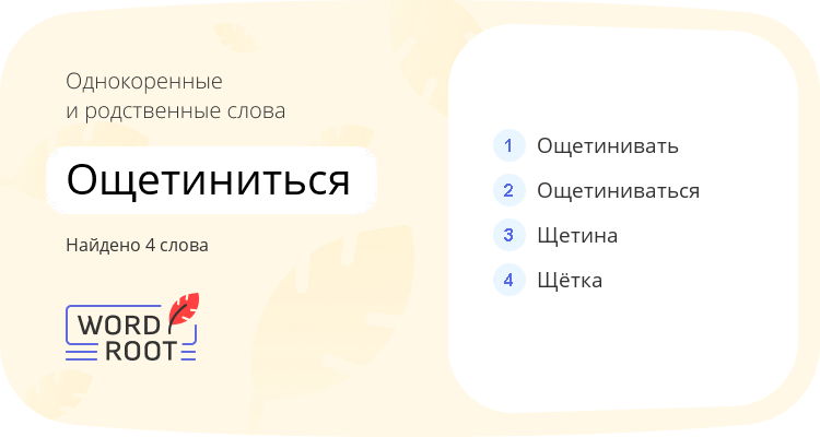 Однокоренные и родственные слова для ощетиниться