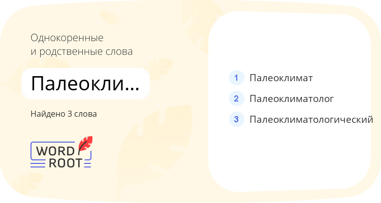 Однокоренные и родственные слова для палеоклиматология