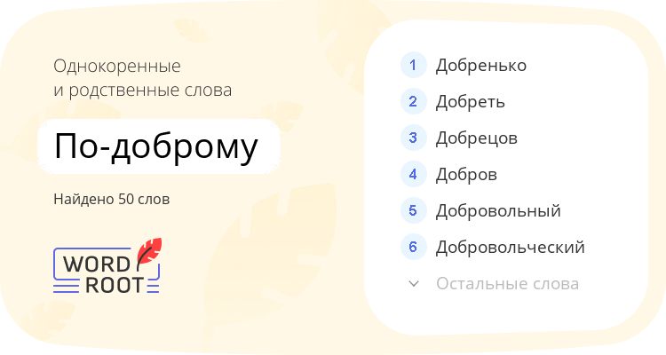 Однокоренные и родственные слова для по-доброму