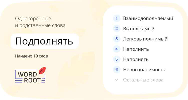 Однокоренные и родственные слова для подполнять