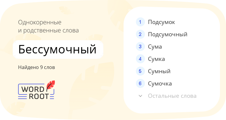Однокоренные и родственные слова для бессумочный