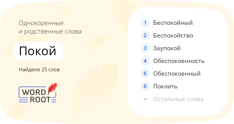 Однокоренные и родственные слова для покой