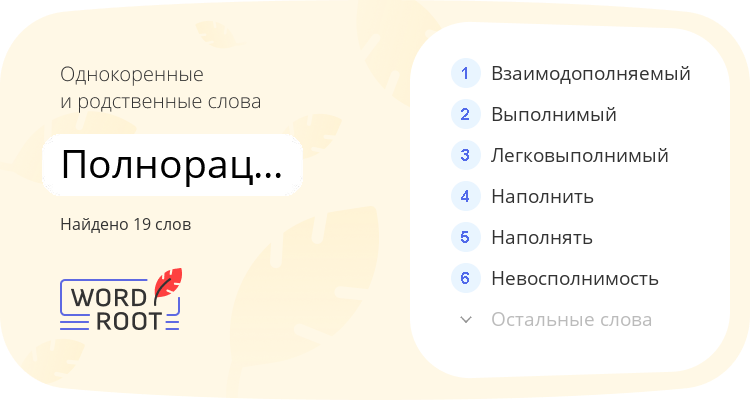 Однокоренные и родственные слова для полнорационный