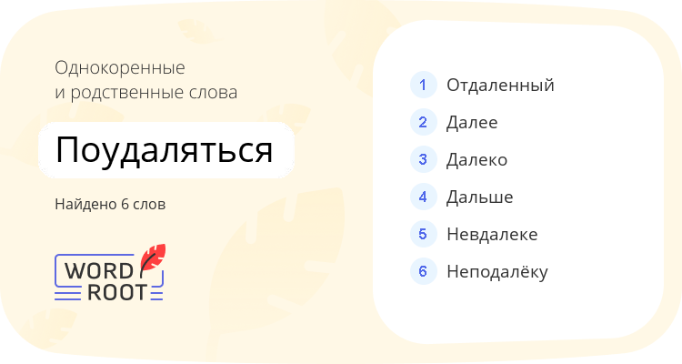 Однокоренные и родственные слова для поудаляться