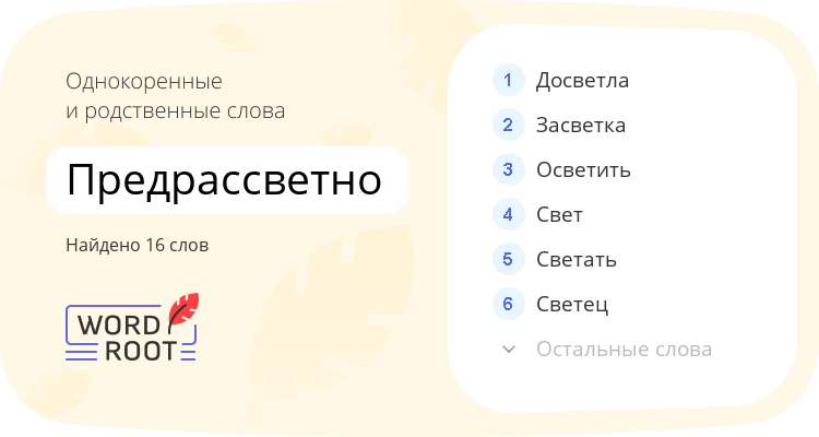 Однокоренные и родственные слова для предрассветно