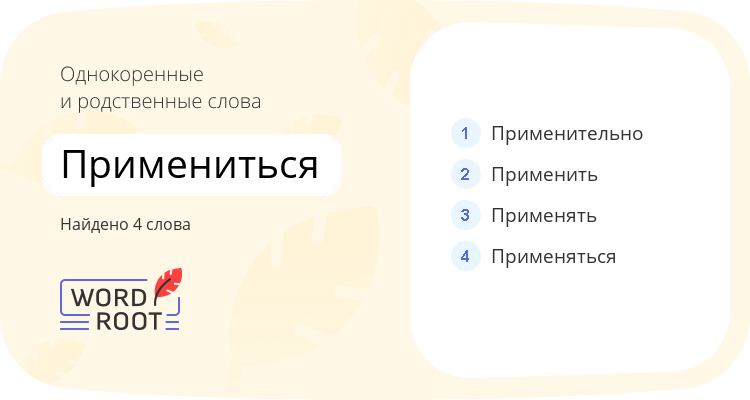 Однокоренные и родственные слова для примениться