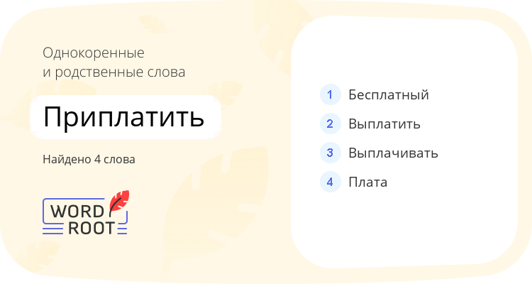Однокоренные и родственные слова для приплатить