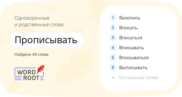 Однокоренные и родственные слова для прописывать