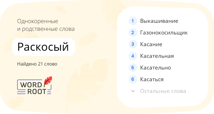 Однокоренные и родственные слова для раскосый
