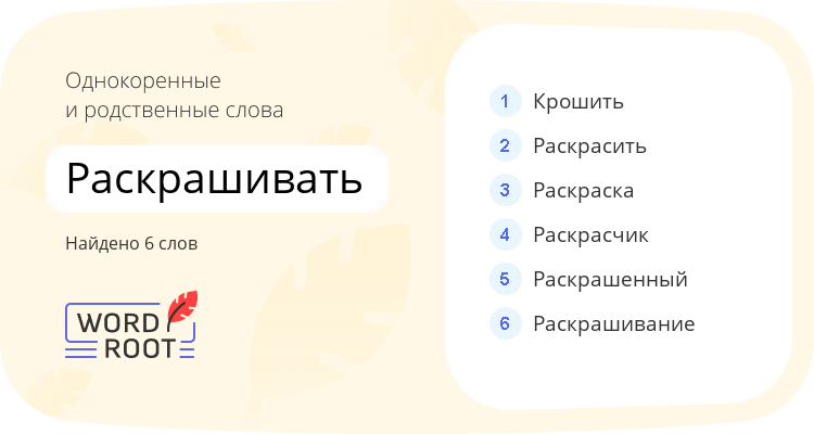 Однокоренные и родственные слова для раскрашивать