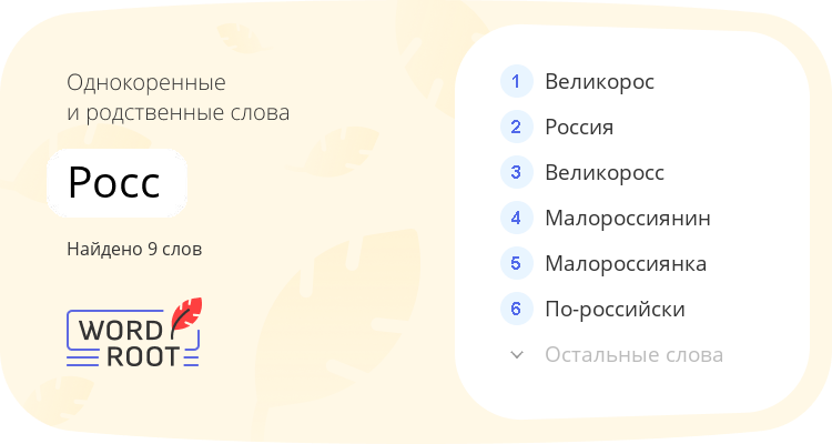 Однокоренные и родственные слова для росс