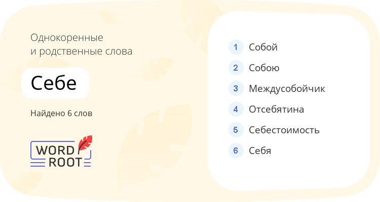 Однокоренные и родственные слова для себе