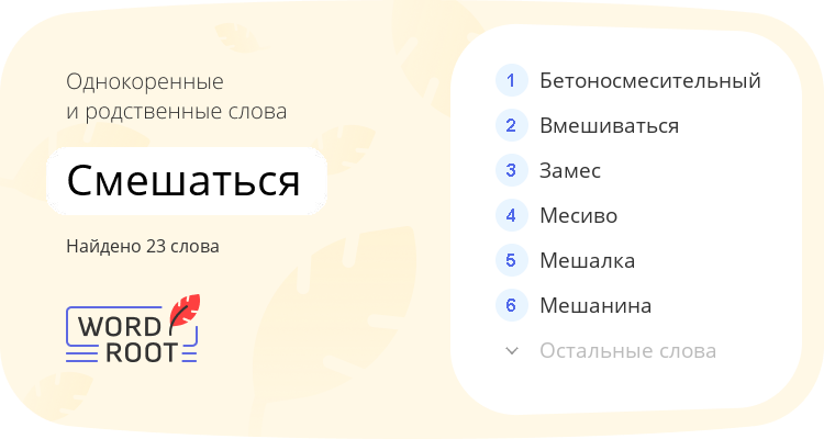 Однокоренные и родственные слова для смешаться