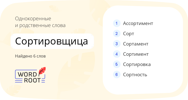 Однокоренные и родственные слова для сортировщица