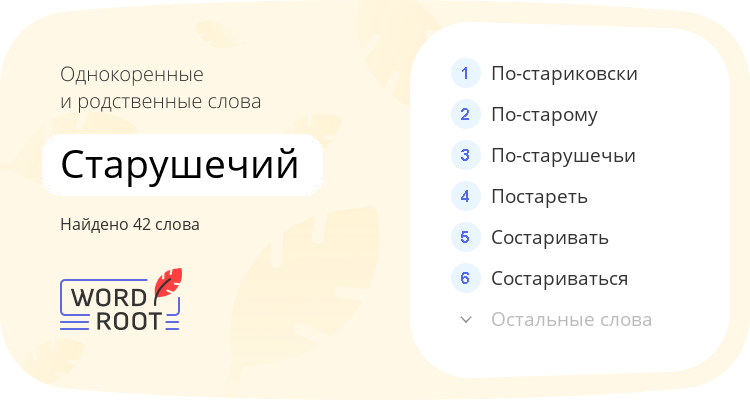 Однокоренные и родственные слова для старушечий