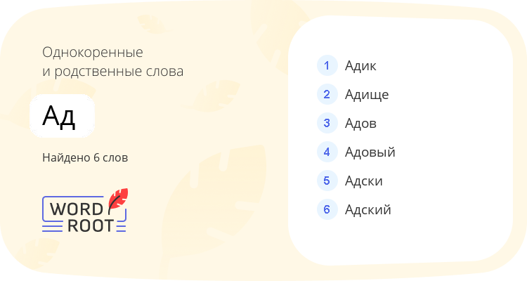 Однокоренные и родственные слова для ад