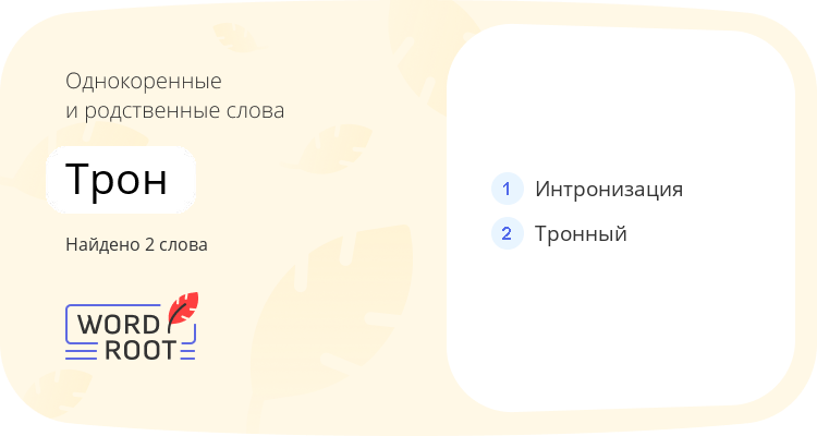 Однокоренные и родственные слова для трон