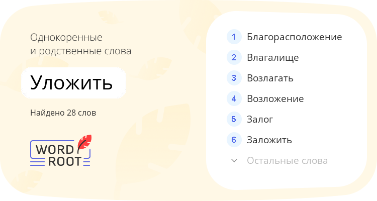 Однокоренные и родственные слова для уложить