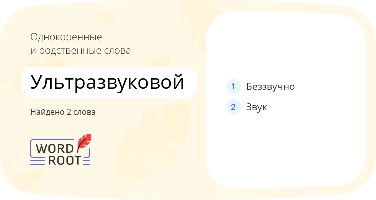 Однокоренные и родственные слова для ультразвуковой