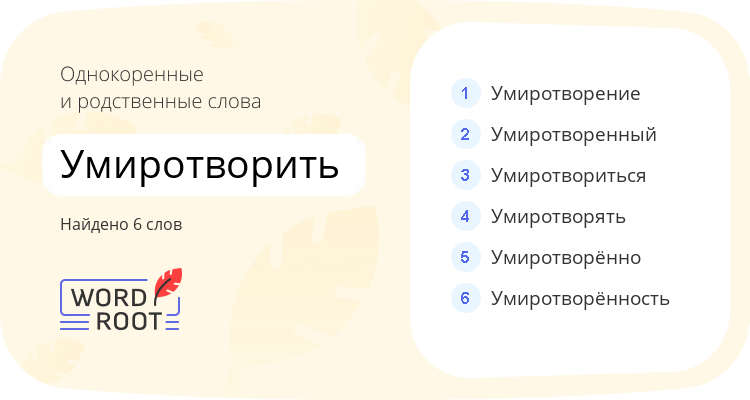 Однокоренные и родственные слова для умиротворить