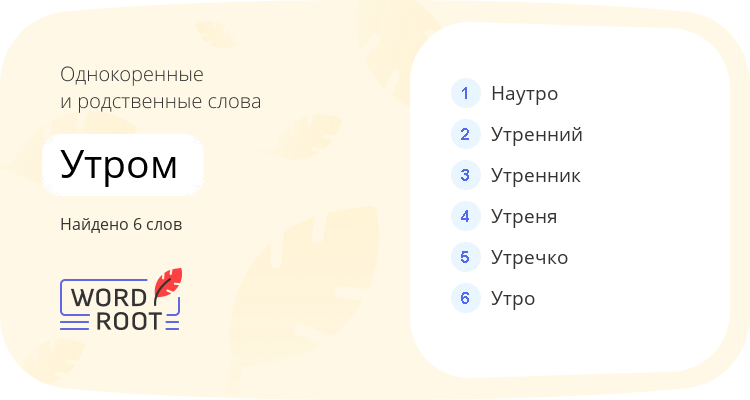 Однокоренные и родственные слова для утром