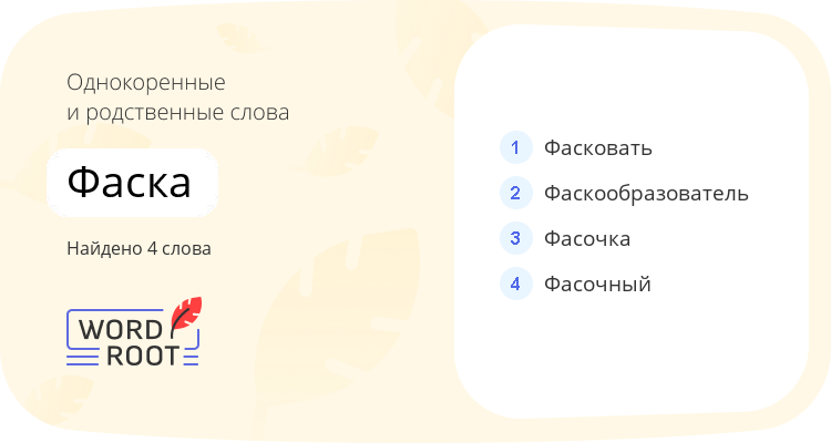 Однокоренные и родственные слова для фаска